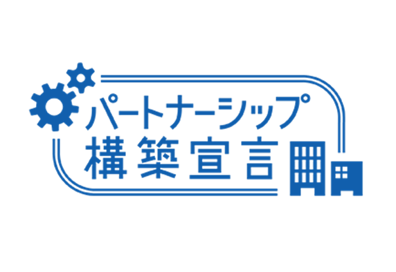 「パートナーシップ構築宣言」を公表