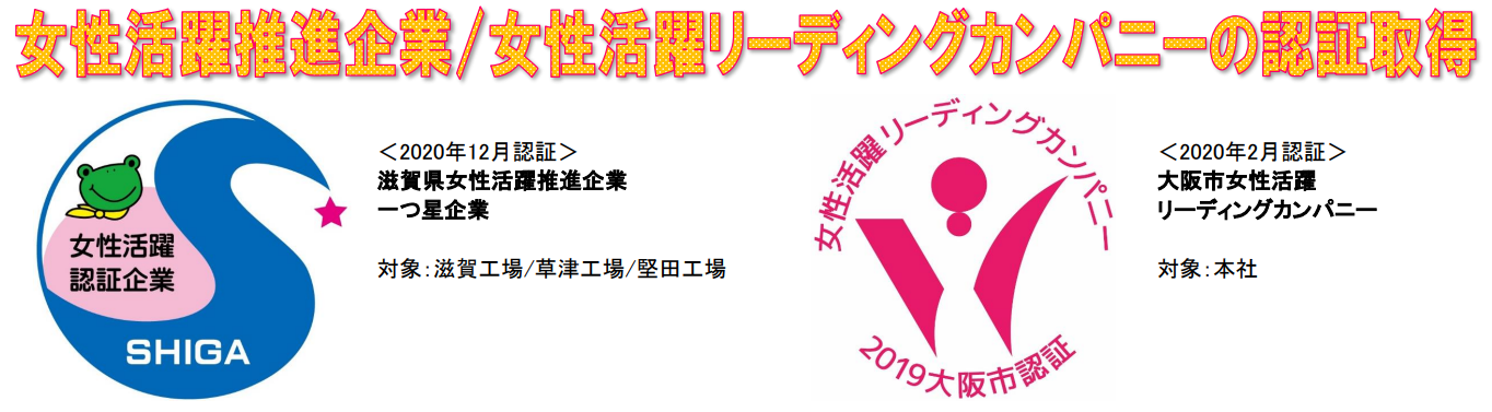 女性活躍推進企業／女性活躍リーディングカンパニーの認証取得