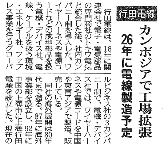 『電線新聞』にて当社カンボジア工場の拡張に関する記事が掲載されました